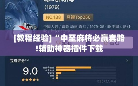 [教程经验]“中至麻将必赢套路!辅助神器插件下载