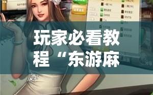 玩家必看教程“东游麻将到底有没有挂!辅助神器插件下载