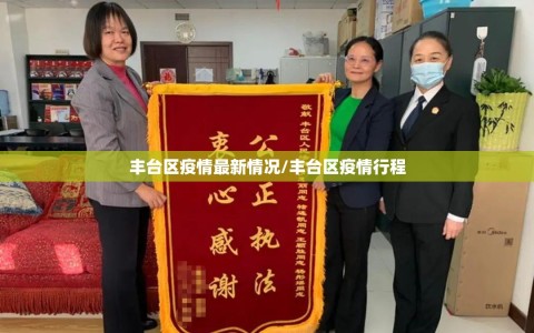 丰台区疫情最新情况/丰台区疫情行程