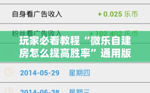 玩家必看教程“微乐自建房怎么提高胜率”通用版下载教程!