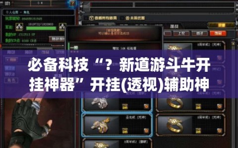 必备科技“？新道游斗牛开挂神器”开挂(透视)辅助神器
