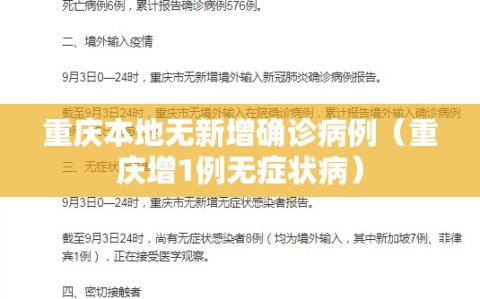 重庆本地无新增确诊病例（重庆增1例无症状病）