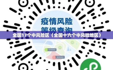 全国17个中风险区（全国十六个中风险地区）