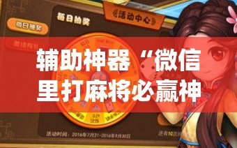辅助神器“微信里打麻将必赢神”开挂(透视)辅助神器