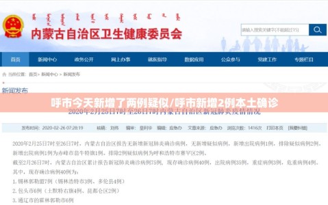 呼市今天新增了两例疑似/呼市新增2例本土确诊