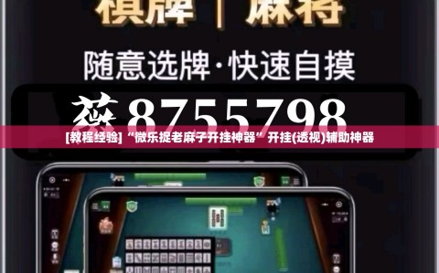 [教程经验]“微乐捉老麻子开挂神器”开挂(透视)辅助神器