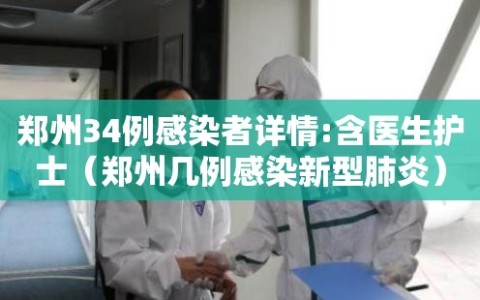 郑州34例感染者详情:含医生护士（郑州几例感染新型肺炎）