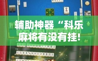 辅助神器“科乐麻将有没有挂!辅助神器插件下载