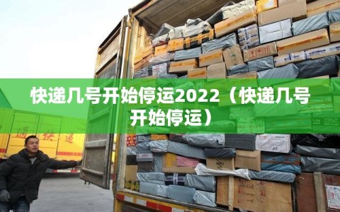 快递几号开始停运2022（快递几号开始停运）