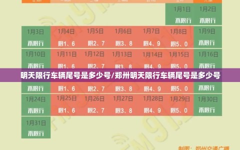 明天限行车辆尾号是多少号/郑卅明天限行车辆尾号是多少号