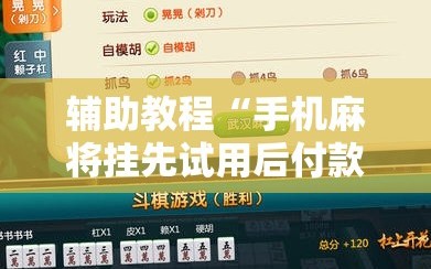 辅助教程“手机麻将挂先试用后付款 小程序”详细开挂玩法