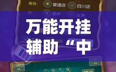 万能开挂辅助“中至余干麻将一直输怎么回事”科技辅助神器手机版教程