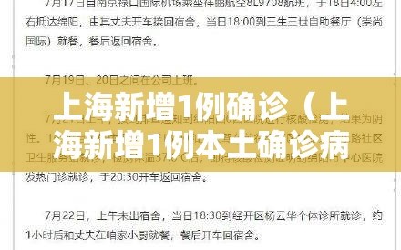 上海新增1例确诊（上海新增1例本土确诊病例,详情公布）