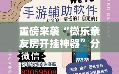 重磅来袭“微乐亲友房开挂神器”分享装挂详细步骤