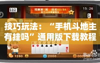 技巧玩法：“手机斗地主有挂吗”通用版下载教程!