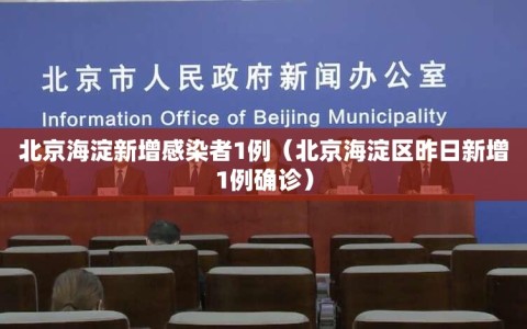 北京海淀新增感染者1例（北京海淀区昨日新增1例确诊）
