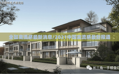 全国禽流感最新消息/2021中国禽流感最新报道