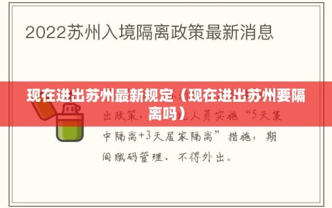 现在进出苏州最新规定（现在进出苏州要隔离吗）