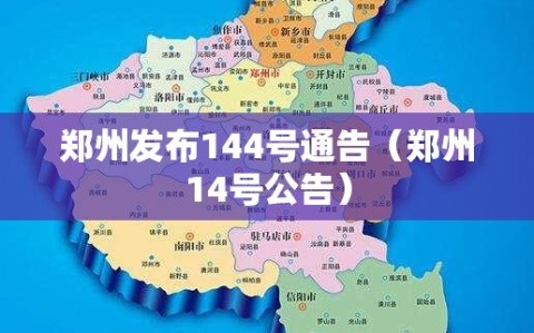 郑州发布144号通告（郑州14号公告）