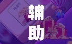 辅助神器“雀神广东麻将怎么打才能赢!辅助神器插件下载