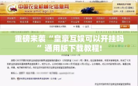 重磅来袭“皇豪互娱可以开挂吗”通用版下载教程!
