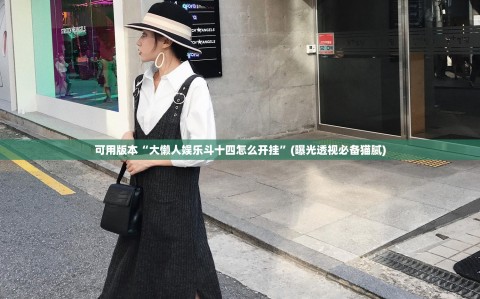 可用版本“大懒人娱乐斗十四怎么开挂”(曝光透视必备猫腻)