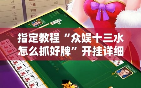 指定教程“众娱十三水怎么抓好牌”开挂详细安装教程