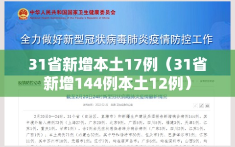 31省新增本土17例（31省新增144例本土12例）