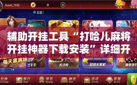 辅助开挂工具“打哈儿麻将开挂神器下载安装”详细开挂玩法