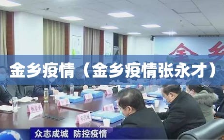 金乡疫情（金乡疫情张永才）