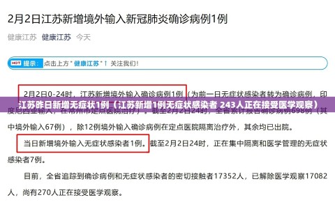 江苏昨日新增无症状1例（江苏新增1例无症状感染者 243人正在接受医学观察）