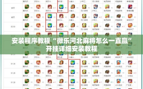 安装程序教程“微乐河北麻将怎么一直赢”开挂详细安装教程