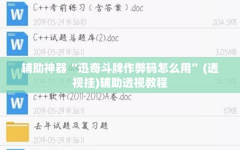辅助神器“迅奇斗牌作弊码怎么用”(透视挂)辅助透视教程
