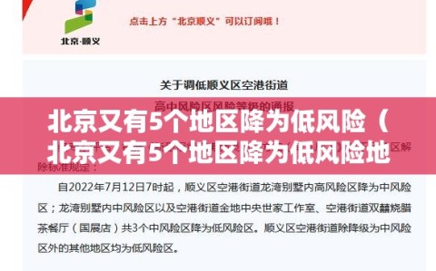 北京又有5个地区降为低风险（北京又有5个地区降为低风险地区）
