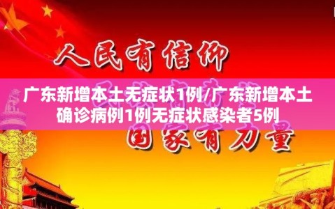 广东新增本土无症状1例/广东新增本土确诊病例1例无症状感染者5例