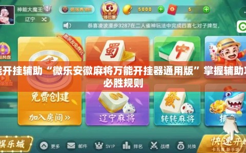 万能开挂辅助“微乐安徽麻将万能开挂器通用版”掌握辅助功能必胜规则