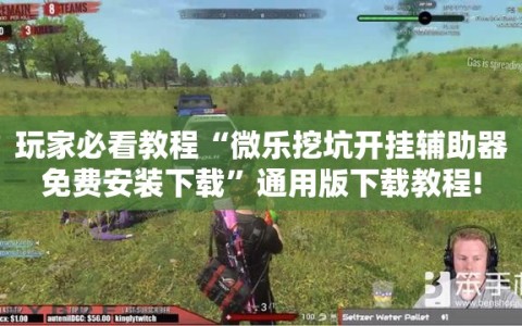 玩家必看教程“微乐挖坑开挂辅助器免费安装下载”通用版下载教程!