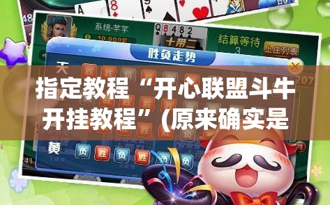 指定教程“开心联盟斗牛开挂教程”(原来确实是有插件)