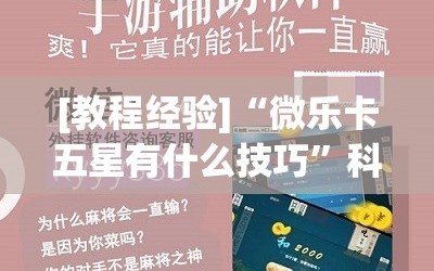 [教程经验]“微乐卡五星有什么技巧”科技辅助神器手机版教程