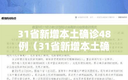 31省新增本土确诊48例（31省新增本土确诊49例）
