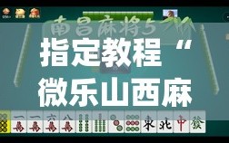 指定教程“微乐山西麻将小程序怎样免费开挂”(必胜开挂神器)
