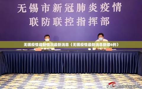 无锡疫情最新情况最新消息（无锡疫情最新消息新增6例）