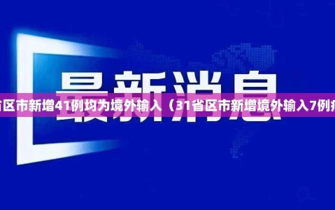 31省区市新增41例均为境外输入（31省区市新增境外输入7例病例）