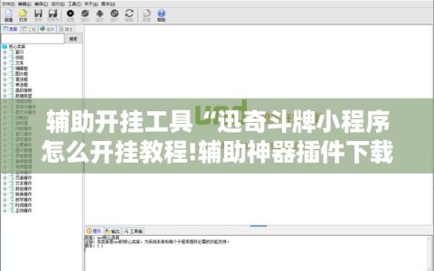 辅助开挂工具“迅奇斗牌小程序怎么开挂教程!辅助神器插件下载