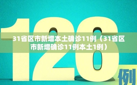 31省区市新增本土确诊11例（31省区市新增确诊11例本土1例）