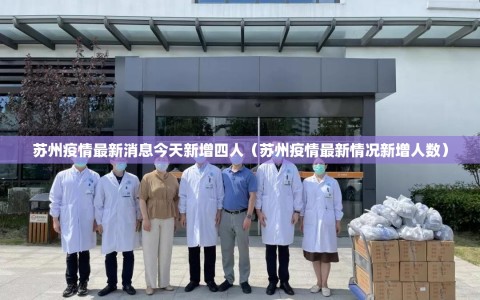 苏州疫情最新消息今天新增四人（苏州疫情最新情况新增人数）