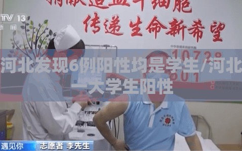 河北发现6例阳性均是学生/河北一大学生阳性