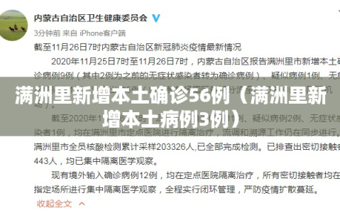 满洲里新增本土确诊56例（满洲里新增本土病例3例）