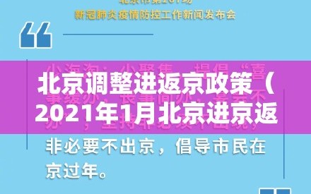 北京调整进返京政策（2021年1月北京进京返京规定）