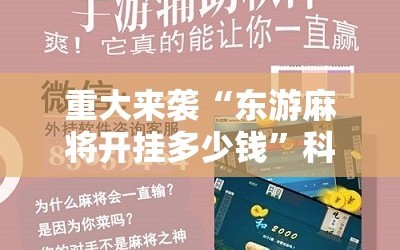 重大来袭“东游麻将开挂多少钱”科技辅助神器手机版教程